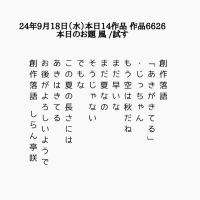 創作落語 「あきがきてる」 ・じっちゃん もう空は秋だね まだ早いな まだ夏なの そうじゃない でもな この夏の長さには あきはきてる お後がよろしいようで 創作落語 しらん亭咲