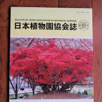 日本植物園協会の会誌が届きました。