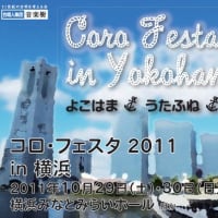 コロ・フェスタ 2011 in 横浜 に出演します。