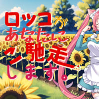 公開しました。