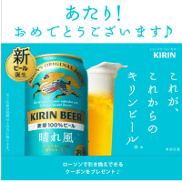 新規当選　晴れ風クーポン／キリンビール