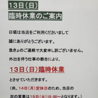 13日（日）臨時休業のご案内🗓️