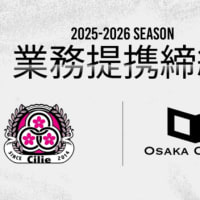 シリエSC 〜OSAKA CITY SCと業務提携締結