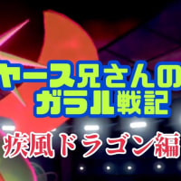 ヤース兄さんのガラル戦記 〜 疾風ドラゴン編
