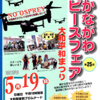 明日、５月１９日です！「かながわピースフェア」