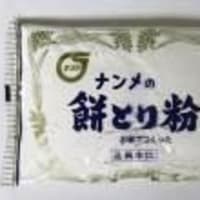 餅とり粉 販売開始 南目製粉よりお知らせ 餅とり粉 販売開始 南目製粉よりお知らせ
