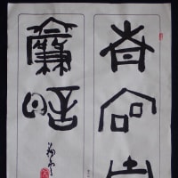 動画で書道を学びましょう！…南宮古簾暗（篆書篇）