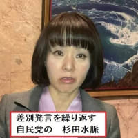 裏金・差別発言の杉田水脈！　自民党公認候補！