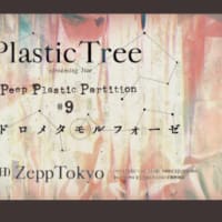 「Peep Plastic Partition #9 アンドロメタモルフォーゼ」☆
