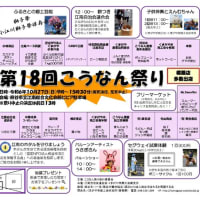 第１８回こうなん祭り開催のお知らせ