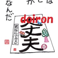絵つぶやき　大丈夫編