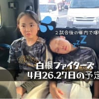 【４月26日、27日の予定】