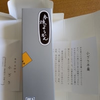 空也もなかと小ざさ羊羹・もなか