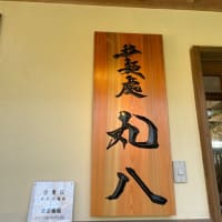 伝説のラーメン　〜福岡・拉麺處丸八〜