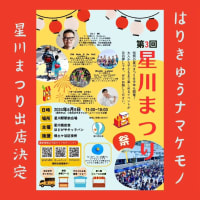 星川まつりは明日！！