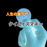 人生の裏ワザ 、タイムイズマネーの考え方…