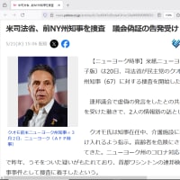 米司法省、前NY州知事を捜査　議会偽証の告発受け　報道  5/21(水) 15:06配信 時事通信