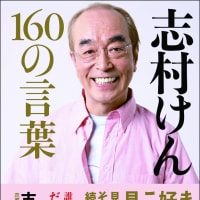 志村けん「志村けん　１６０の言葉」POPコンテスト作品紹介