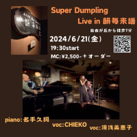 来週は講師のSuperDumplingが自由が丘で歌います！