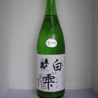 特別純米酒（生）と白い雫　　１月上旬発売予定