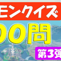 【ポケモンクイズ】１００問（スカーレット編　第３弾）みんなで遊んでみてね！【ポケモンsv】