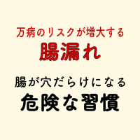 腸漏れ　危険な食品