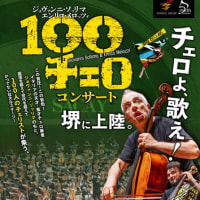 100チェロが日本にきた！
