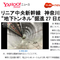 「神奈川県内で、リニア大深度トンネル本格掘進」(東京新聞・テレ朝ニュース)