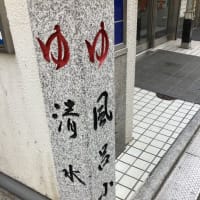 清水湯と本日の株取引