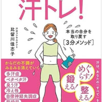 汗トレ！　本当の自分を取り戻す【3分メソッド】　　比留川佳志子・著　　2025/3