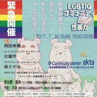 7/30 緊急開催：LGBTIQコミュニティと性暴力 @ akta