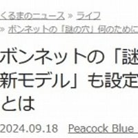 スバル車 ボンネットの「謎の穴」