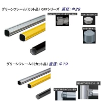 グリーンフレームのカラーと部品。