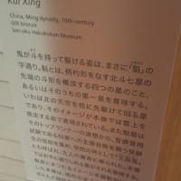 「死と再生の物語　中国古代の神話とデザイン」泉屋博古館東京