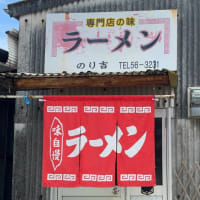 「のり吉」でランチ