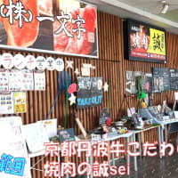 京都激アツ沸騰化～焼き肉ランチでパワーチャージ！（長岡京市炭火焼肉誠）