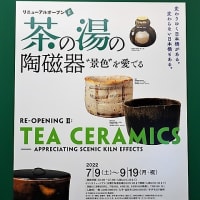 「茶の湯の陶磁器」／三井記念美術館