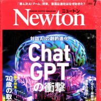 「対話AIの劇的進化　ChatGPTの衝撃」・・・ニュートン2023/7記事の紹介（2024）