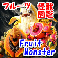 フルーツ大乱闘！モンスターの姿を見よ　Fruit Monster【 Part 2】