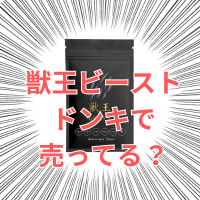 獣王ビーストはドンキで買える？最安値の販売店はどこ？