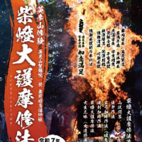 令和7年　春季大祭《春の柴燈護摩供》のご案内