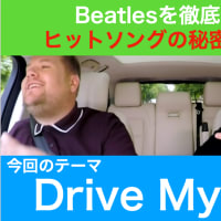 Beatlesの解説。6月12日（日曜日）公開。今回は『Drive My Car』