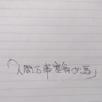 人間万事塞翁が馬