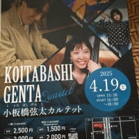 小板橋弦太カルテット4/19(土)八軒10条西3
