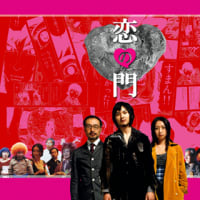 映画鑑賞『恋の門』