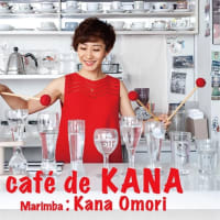 CD  Cafe de KANA 大森香奈 送料無料