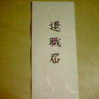 退職届の書き方や提出方法を徹底解説 辞めたい人の 退職届