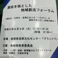 「高校を核とした地域創造フォーラム」