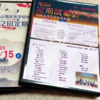 山陽高等学校吹奏楽部、少ないメンバー頑張る。記録Blu-rayと音声多重CD完成！臨場感あふれる高音質最高！