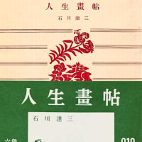石川達三「人生画帖」